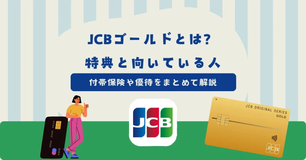 JCBゴールドとは？付帯保険や優待の特典と向いている人を解説！