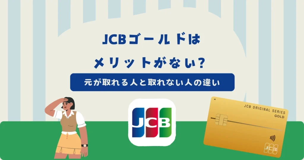 JCBゴールドはメリットがない？年会費の元が取れる人と取れない人の違い