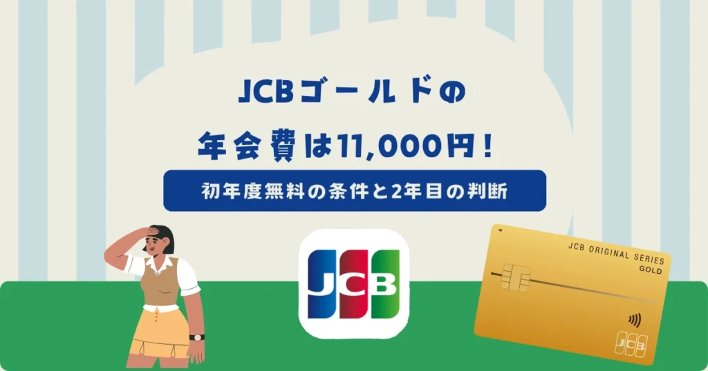 JCBゴールドの年会費は11,000円（税込）！初年度無料の条件・家族カード・2年目の判断