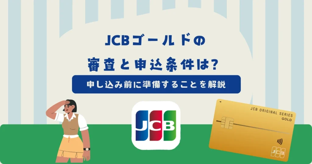 JCBゴールドの審査と申込条件は？入会資格と申し込み前に準備すること