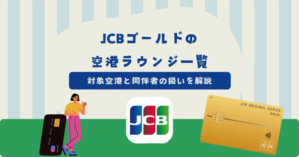 JCBゴールドの空港ラウンジ一覧！対象空港・同伴者の扱い・ラウンジ・キーを解説