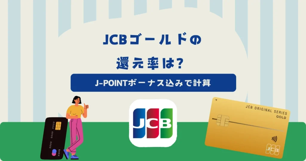 JCBゴールドのポイント還元率は？J-POINTボーナス込みで利用額別に計算