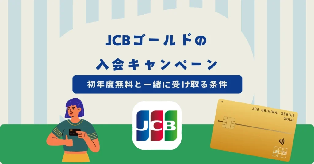 【2026年10月最新】JCBゴールドの入会キャンペーン！初年度無料と一緒に受け取る条件