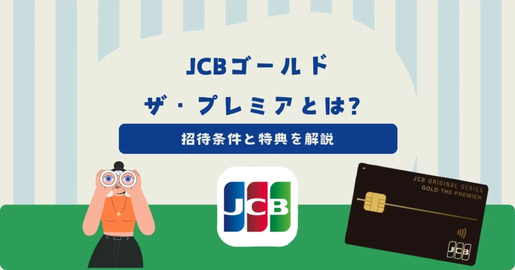 JCBゴールド ザ・プレミアの招待条件と特典！次回2027年3月の招待に間に合う方法
