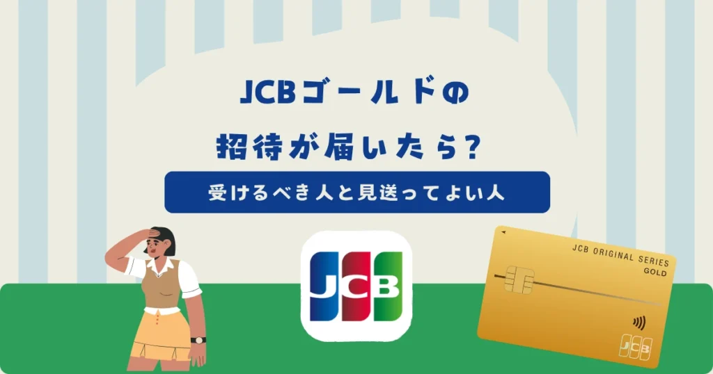 JCBゴールドの案内・インビテーションが届いたら？受けるべき人と見送ってよい人