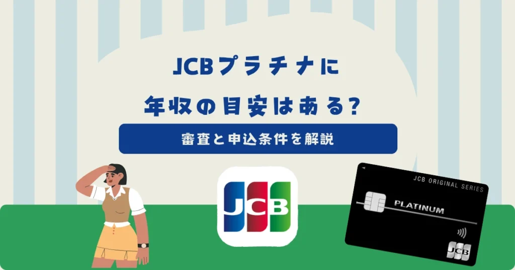 JCBプラチナに年収の目安はある？審査と申込条件、申し込み前に準備すること