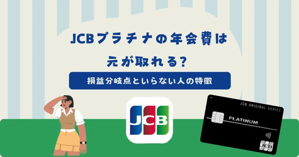 JCBプラチナの年会費27,500円（税込）は元が取れる？損益分岐点といらない人の特徴