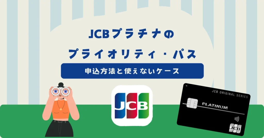 JCBプラチナのプライオリティ・パスの申込方法は？同伴者料金と使えないケース