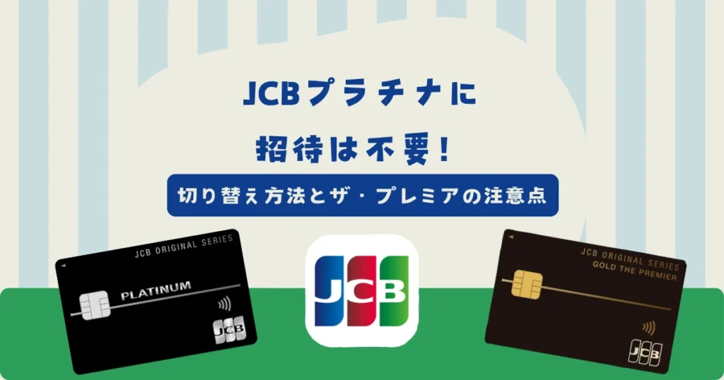 JCBプラチナにインビテーションは不要！切り替え方法とザ・プレミア会員の注意点