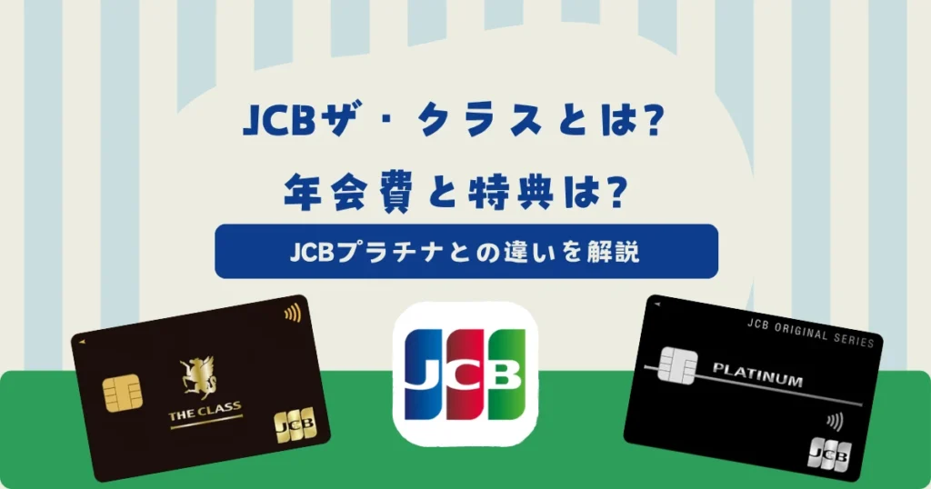 JCBザ・クラス（ブラックカード）とは？年会費・特典とJCBプラチナとの違いを解説