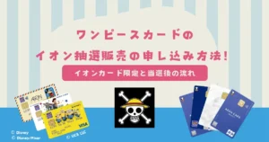 イオンのワンピースカード抽選の応募方法！イオンカード限定と当選後の流れ