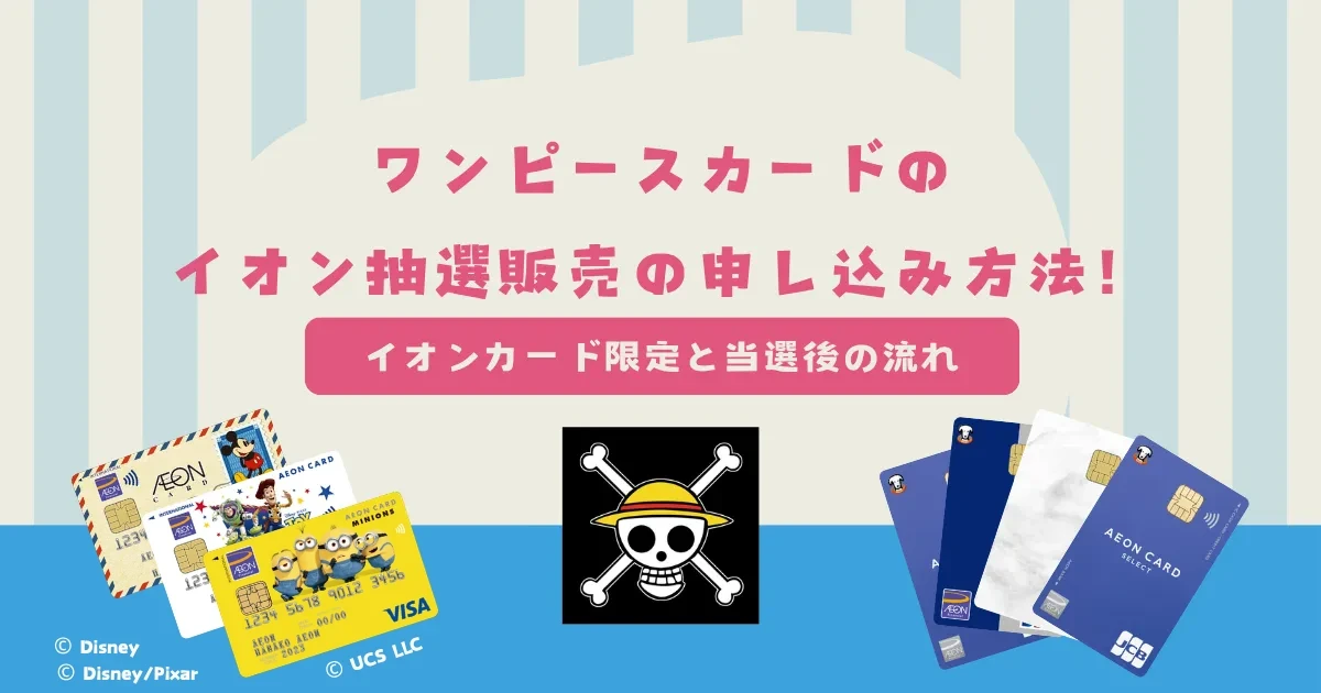 イオンのワンピースカード抽選の応募方法!イオンカード限定と当選後の流れ