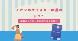 イオンのウイスキー抽選はいつ？応募のやり方と受け取りまでの流れ