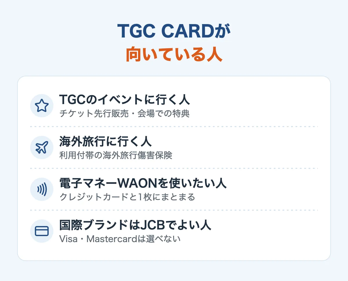 TGC CARDが向いている人