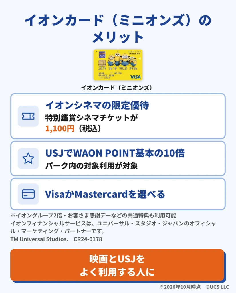 イオンカード（ミニオンズ）のメリット
