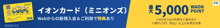 イオンカード（ミニオンズ）Webからの新規入会＆ご利用で最大5,000WAON POINT