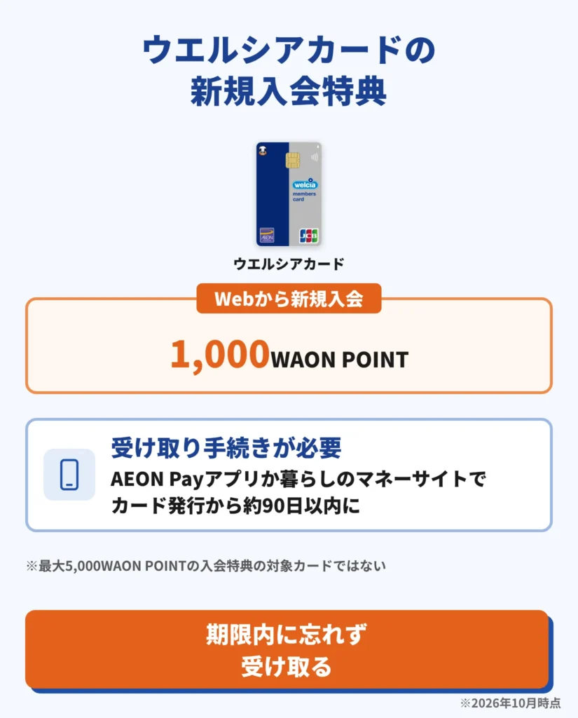 ウエルシアカードの新規入会特典